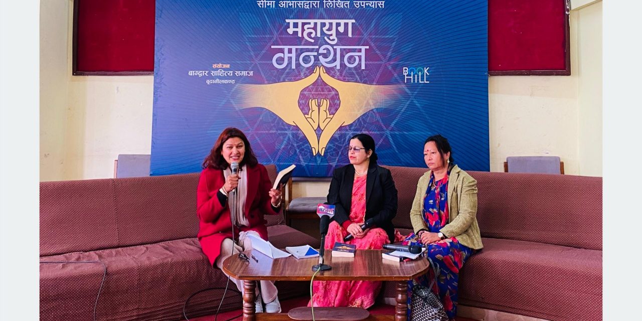 Discussion on Seema Avas’ novel ‘Mahayug’ in Kathmandu