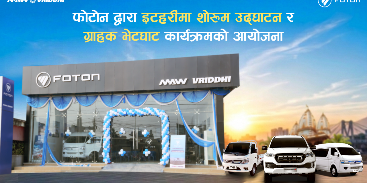 Foton Motors Nepal Strengthens Its Presence in Eastern Nepal with Itahari Showroom Inauguration and Customer Meet